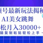 (12448期)视频号最新暴利玩法揭秘,小白也能轻松月入30000+