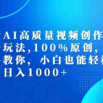 (12474期)最新AI高质量视频创作新思路玩法,100%原创,手把手教你,小白也能轻松上…