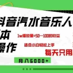 (12501期)抖音汽水音乐计划9.0,矩阵操作轻松月入6000+