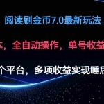(12498期)阅读刷金币7.0最新玩法,无需手动操作,单号收益140+