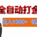 (12499期)网游全自动打金搬砖,日入1000+,长期稳定副业项目