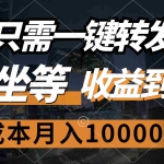 (12495期)只需一键转发,坐等收益到账,0成本月入10000+