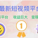 (12494期)最新短视频平台,巨头之作,想吃初期红利的速度!