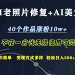 (12489期)AI老照片修复+AI美女玩发  40个作品涨粉10w+  不花一分钱使用可灵  操…