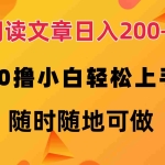 (12488期)阅读文章日入200+ 纯0撸 小白轻松上手 随时随地可做