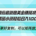 (12487期)9月份最新撸美金赚钱项目,暴力搬运小说轻松日入1000+,简单好复制可以…