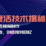 (12483期)AI复活技术揭秘:亲人复活视频制作,尊重逝者,创造独特回忆