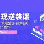 (12480期)抖音变现逆袭课:从0到1打造IP,精准定位+高效起号,收入倍增