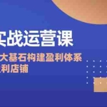 (12482期)1688实战运营课:从0到1,5大基石构建盈利体系,打造高效盈利店铺
