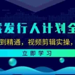 （12478期）游戏发行人计划全攻略：从入门到精通，视频剪辑实操，轻松变现