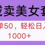 （12475期）私域卖美女套图，全网各个平台可做，一单50，轻松日入1000+