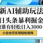 (12511期)今日头条最新暴利掘金玩法,动手不动脑,简单易上手。小白也可轻松日入…