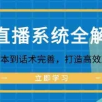 (12509期)AI直播系统全解析:从项目脚本到话术完善,打造高效直播流程