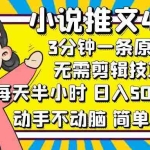 (12506期)小说推文4.0,3分钟一条原创,每天半小时,日入50-300+,动手不动脑,…
