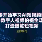 (12521期)AI短视频创作-AI数字人视频拍摄全攻略,打造爆款短视频(无水印课程)