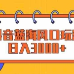 (12518期)抖音蓝海风口玩法,日入3000+