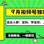(12551期)视频号最新玩法,老年养生赛道一键原创,多种变现渠道,可批量操作,日…