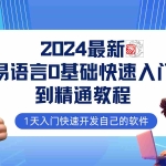 (12548期)易语言2024最新0基础入门+全流程实战教程,学点网赚必备技术