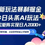 (12547期)今日头条最新暴利玩法AI掘金,动手不动脑,简单易上手。小白也可轻松矩…