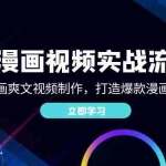 (12546期)AI漫画视频实战流程:AI漫画爽文视频制作,打造爆款漫画视频