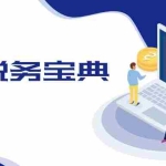 (12544期)跨境税务宝典教程:跨境电商全球税务处理策略