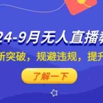 (12541期)2024-9月抖音无人直播教程:防风技术新突破,规避违规,提升运营效率