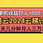 (12539期)2024网易云云梯计划项目,每天只需操作几分钟 一个账号一个月一万到三万