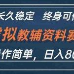 (12561期)虚拟教辅资料玩法,日入800+,操作简单易上手,小白终身可做长期稳定