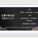 (12560期)红薯千粉计划无脑月入5千+!既做既赚!