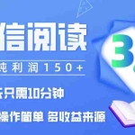 (12558期)微信阅读3.0,每日10分钟,单号利润150+,可批量放大操作,简单0成本