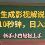 (12557期)AI一键生成原创影视解说视频,仅需10秒钟,日入500+