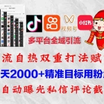 (12559期)快手,抖音,小红书,视频号多平台全自动引流获客系统 精准全域引流,…