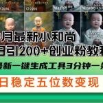 (12552期)9月最新小和尚日引200+创业粉教程,最新一键生成工具3分钟一条,日稳定…