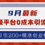 (12583期)9月最新:音频平台0成本引流,日引流200+精准创业粉