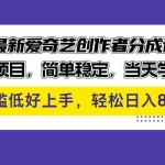 (12582期)9月最新爱奇艺创作者分成计划 热门项目,简单稳定,当天学会 门槛低好…