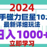(12581期)2024  10.0 磁力巨星最新最详细玩法