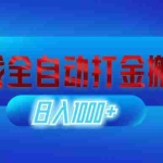 (12577期)游戏全自动打金搬砖,日入1000+ 长期稳定的副业项目