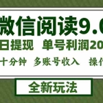 (12575期)微信阅读9.0新玩法,每天十分钟,单号利润200+,简单0成本,当日就能提…