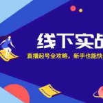 (12572期)线下实战课:直播起号全攻略,新手也能快速上手直播带货