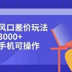 (12567期)抖音风口差价玩法,日入3000+,小白手机可操作