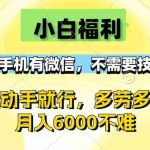 (12565期)小白福利,有手机有微信,0成本,不需要任何技术,动动手就行,随时随…