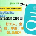 (12563期)下半年最新风口项目,支付宝最稳定玩法,0成本无脑操作,最快当天提现…