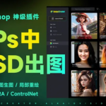 PS AI 绘图插件 Stable Diffusion，图像生成的超强神器