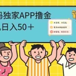 （12603期）2024首码零撸聚合APP，单机日入50＋，提现秒审核秒到账