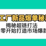 （12600期）淘工厂新品爆单秘籍：揭秘超链打法，从零开始打造市场爆款