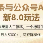 (12597期)头条与公众号AI最新8.0玩法,全AI制作无需人工修稿,一个标题生成文章…