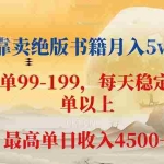 （12595期）靠卖绝版书籍月入5w+,一单199， 一天平均20单以上，最高收益日入 4500+