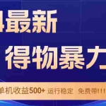 (12593期)2024得物掘金 稳定运行9个多月 单窗口24小时运行 收益300-400左右