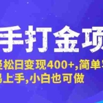 (12591期)快手打金项目,轻松日变现400+,简单容易上手,小白也可做