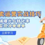 (12587期)掌握外卖运营实战技巧,提升店铺曝光与转化率,轻松实现冲单爆单